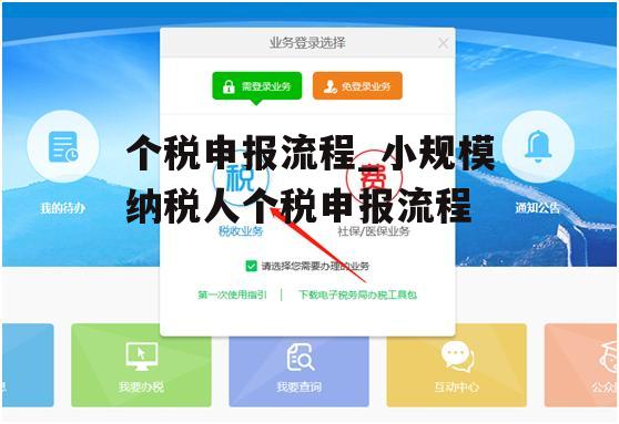 个税申报流程_小规模纳税人个税申报流程
