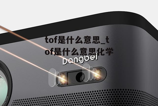 tof是什么意思_tof是什么意思化学