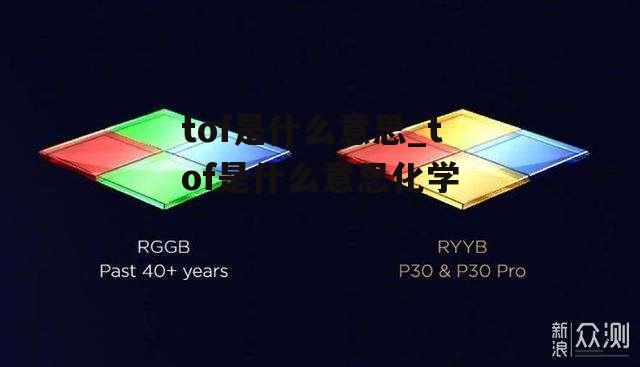 tof是什么意思_tof是什么意思化学