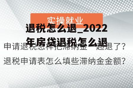 退税怎么退_2022年房贷退税怎么退