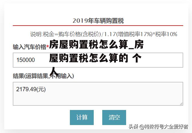 房屋购置税怎么算_房屋购置税怎么算的 个人