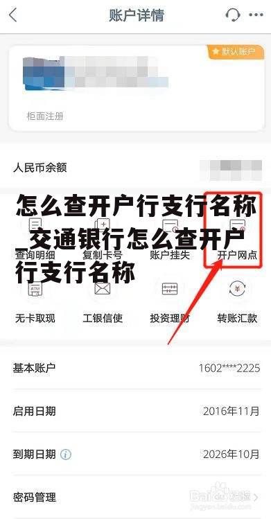 怎么查开户行支行名称_交通银行怎么查开户行支行名称