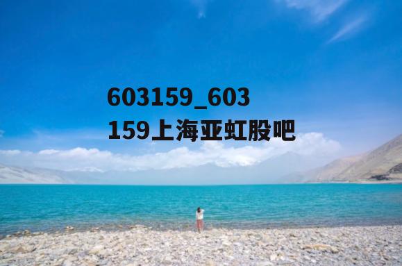 603159_603159上海亚虹股吧