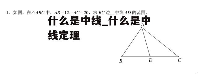 什么是中线_什么是中线定理