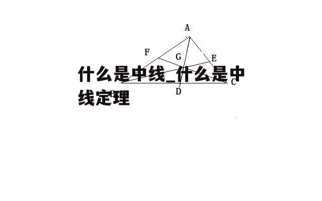 什么是中线_什么是中线定理