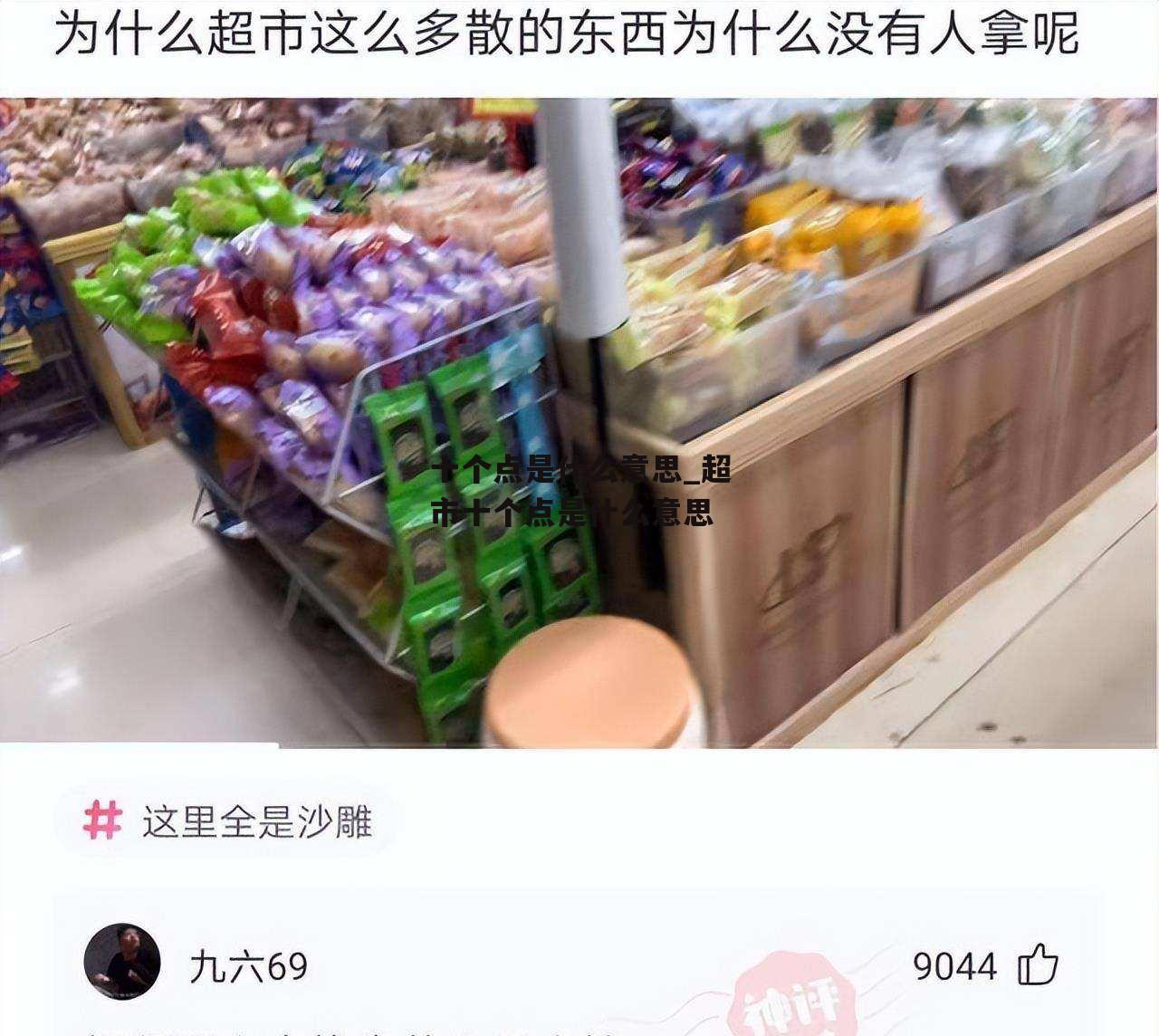 十个点是什么意思_超市十个点是什么意思