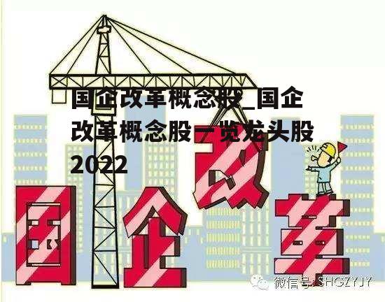 国企改革概念股_国企改革概念股一览龙头股2022