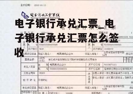 电子银行承兑汇票_电子银行承兑汇票怎么签收