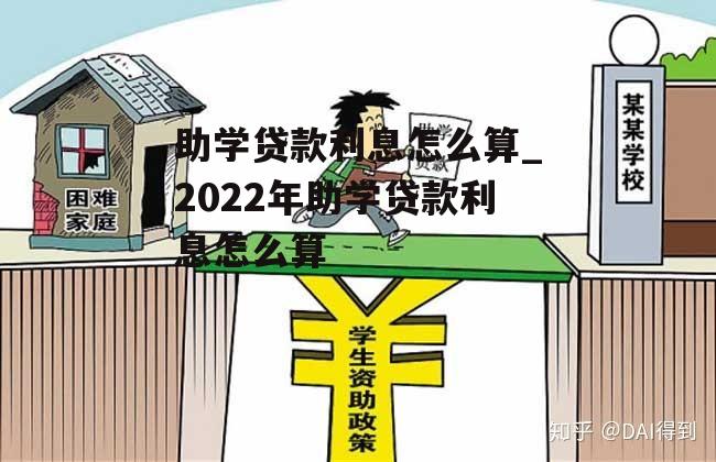 助学贷款利息怎么算_2022年助学贷款利息怎么算