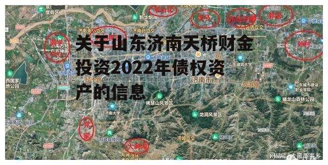 关于山东济南天桥财金投资2022年债权资产的信息