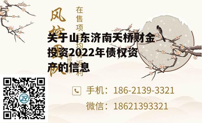 关于山东济南天桥财金投资2022年债权资产的信息