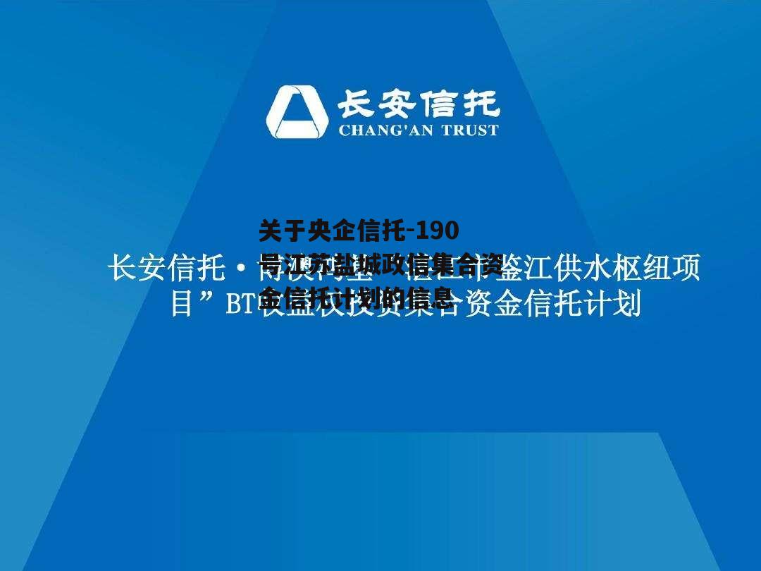 关于央企信托-190号江苏盐城政信集合资金信托计划的信息