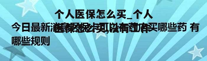 个人医保怎么买_个人医保怎么买,没有工作