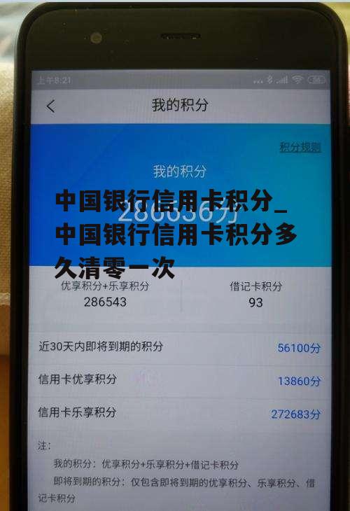 中国银行信用卡积分_中国银行信用卡积分多久清零一次