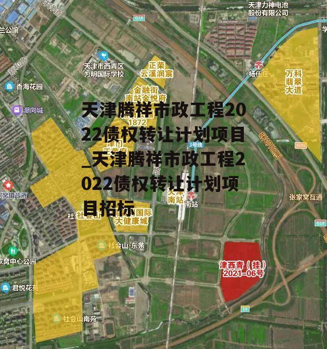 天津腾祥市政工程2022债权转让计划项目_天津腾祥市政工程2022债权转让计划项目招标