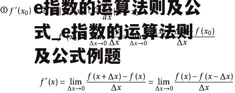 e指数的运算法则及公式_e指数的运算法则及公式例题