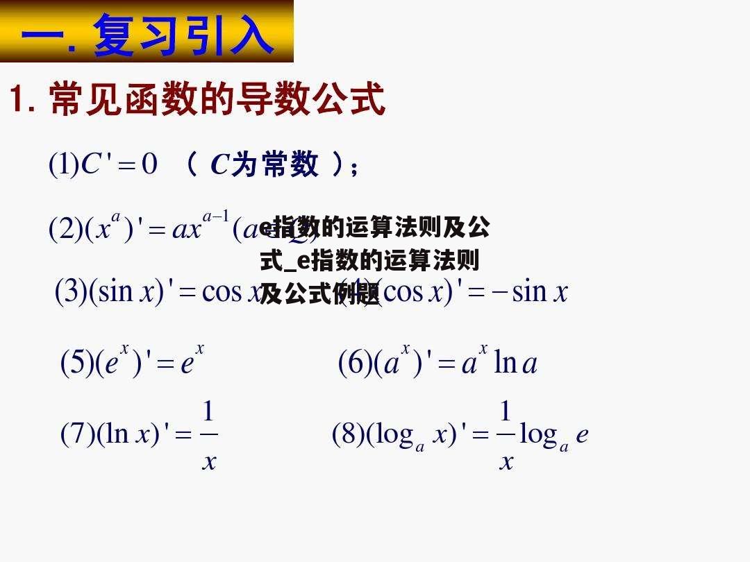 e指数的运算法则及公式_e指数的运算法则及公式例题