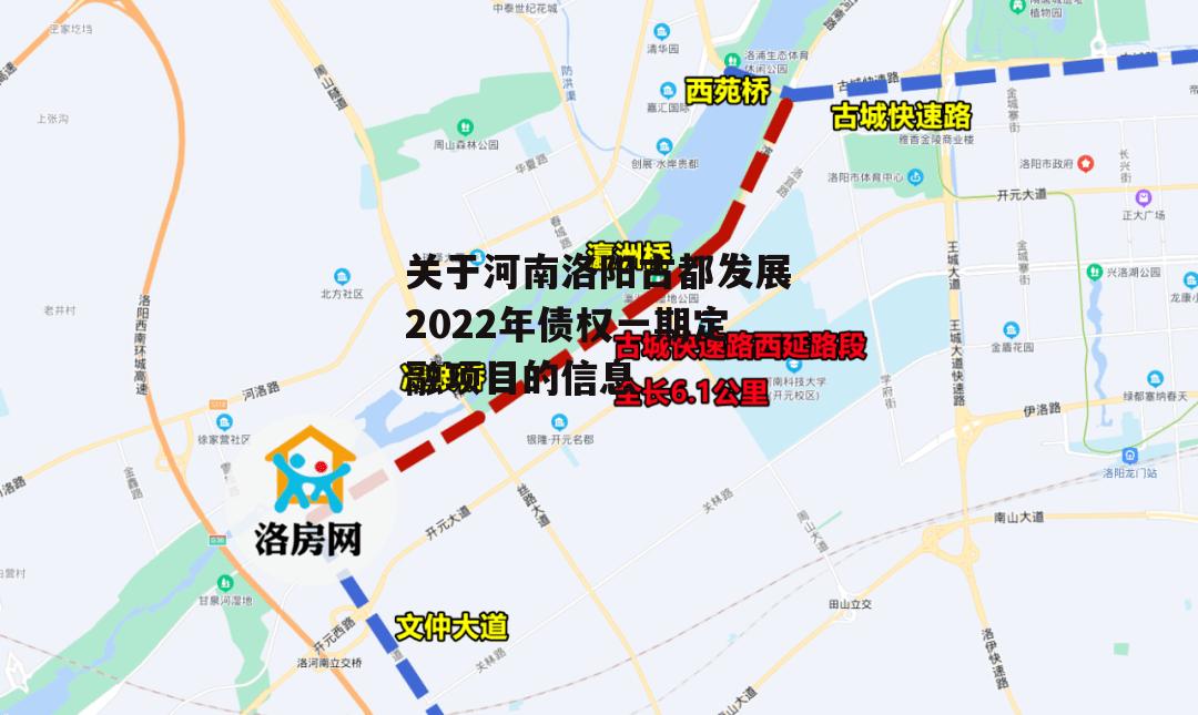 关于河南洛阳古都发展2022年债权一期定融项目的信息