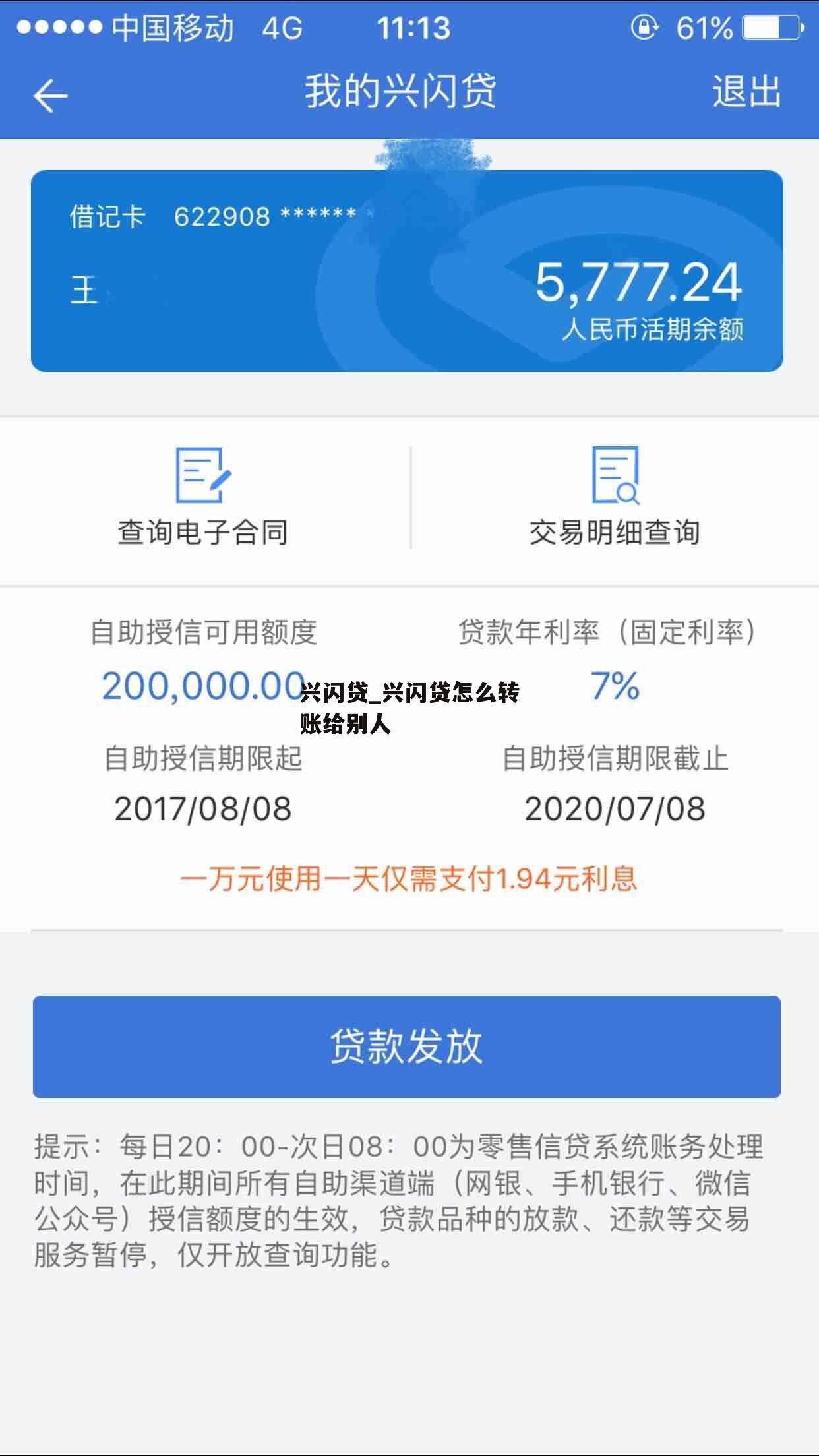 兴闪贷_兴闪贷怎么转账给别人