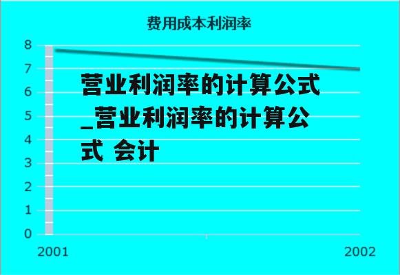 营业利润率的计算公式_营业利润率的计算公式 会计