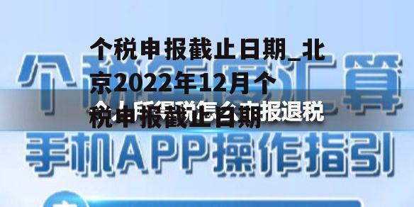 个税申报截止日期_北京2022年12月个税申报截止日期