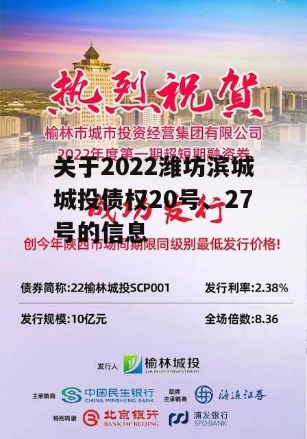 关于2022潍坊滨城城投债权20号、27号的信息