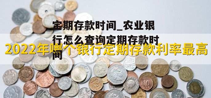 定期存款时间_农业银行怎么查询定期存款时间