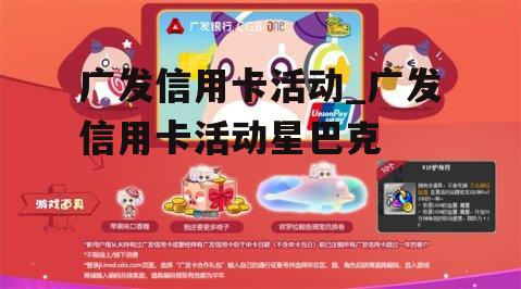 广发信用卡活动_广发信用卡活动星巴克