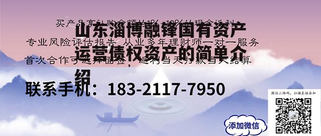 山东淄博融锋国有资产运营债权资产的简单介绍