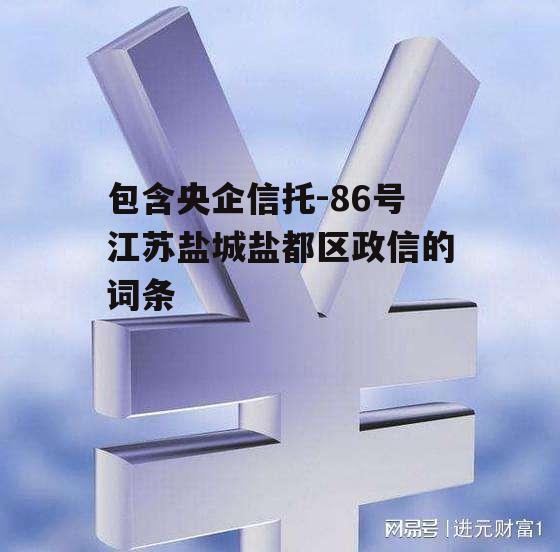 包含央企信托-86号江苏盐城盐都区政信的词条