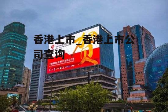 香港上市_香港上市公司查询