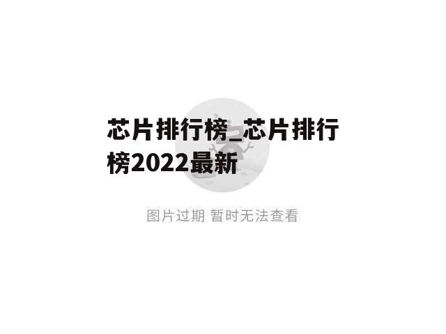 芯片排行榜_芯片排行榜2022最新