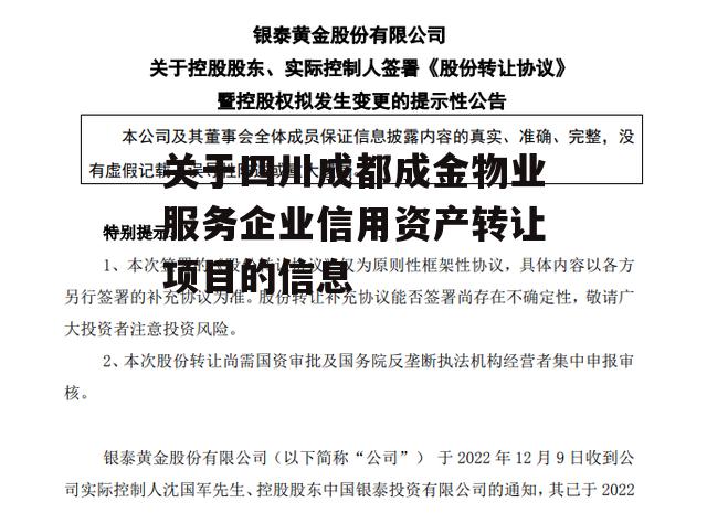 关于四川成都成金物业服务企业信用资产转让项目的信息