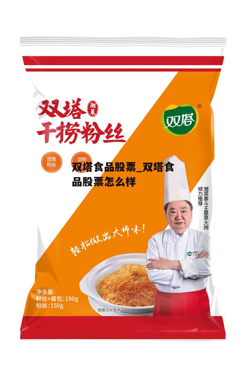 双塔食品股票_双塔食品股票怎么样