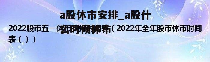 a股休市安排_a股什么时候休市