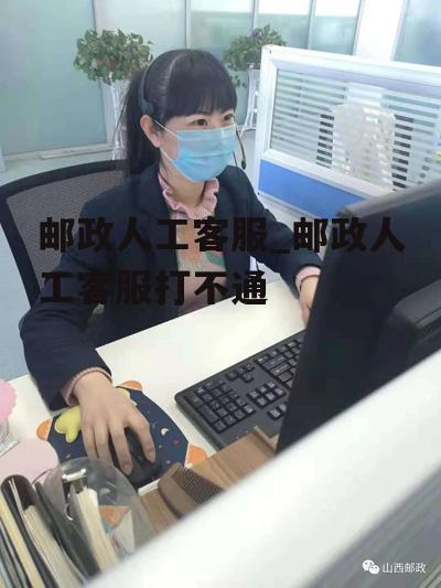 邮政人工客服_邮政人工客服打不通