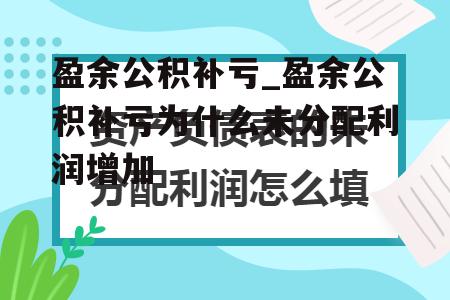 盈余公积补亏_盈余公积补亏为什么未分配利润增加