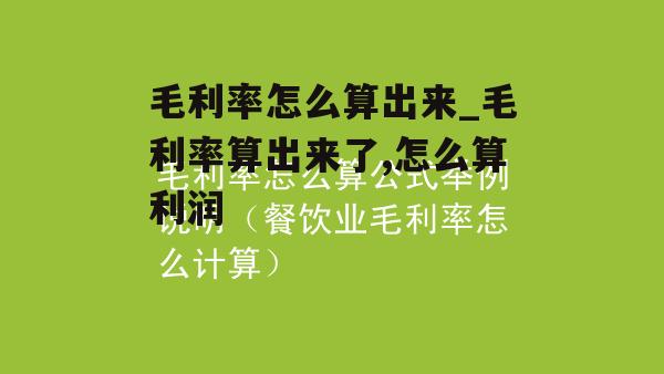 毛利率怎么算出来_毛利率算出来了,怎么算利润