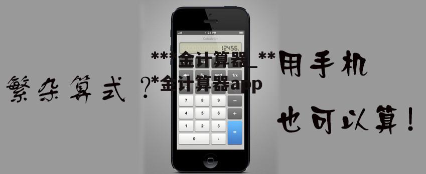 违约金计算器_违约金计算器app