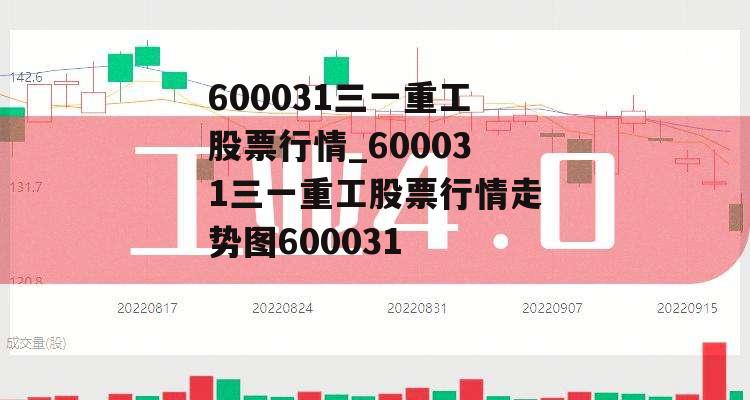 600031三一重工股票行情_600031三一重工股票行情走势图600031