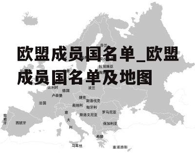 欧盟成员国名单_欧盟成员国名单及地图