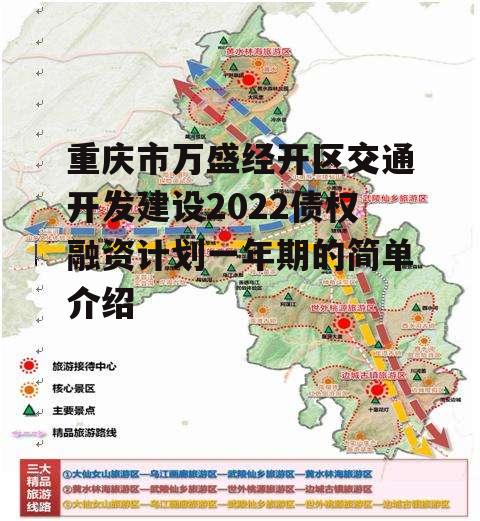 重庆市万盛经开区交通开发建设2022债权融资计划一年期的简单介绍