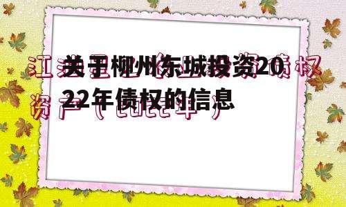 关于柳州东城投资2022年债权的信息