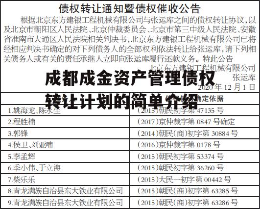 成都成金资产管理债权转让计划的简单介绍