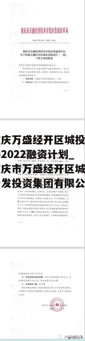 重庆万盛经开区城投直接2022融资计划_重庆市万盛经开区城市开发投资集团有限公司