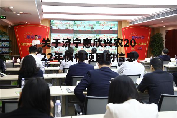 关于济宁惠欣兴农2022年债权项目的信息