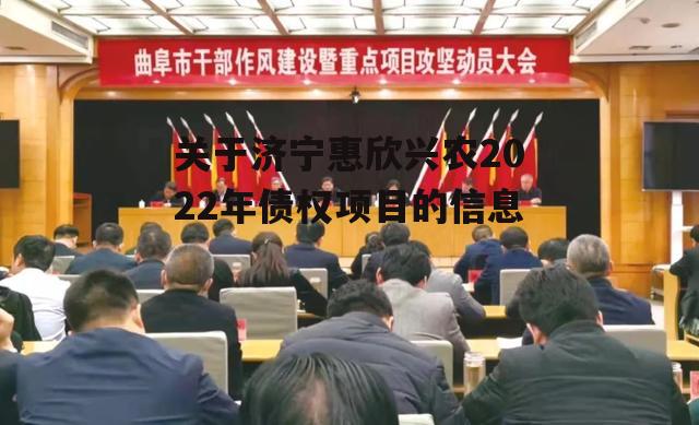 关于济宁惠欣兴农2022年债权项目的信息