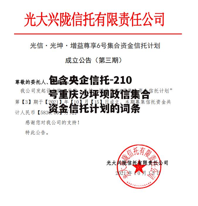 包含央企信托-210号重庆沙坪坝政信集合资金信托计划的词条