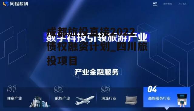 成都旅投直接2022债权融资计划_四川旅投项目