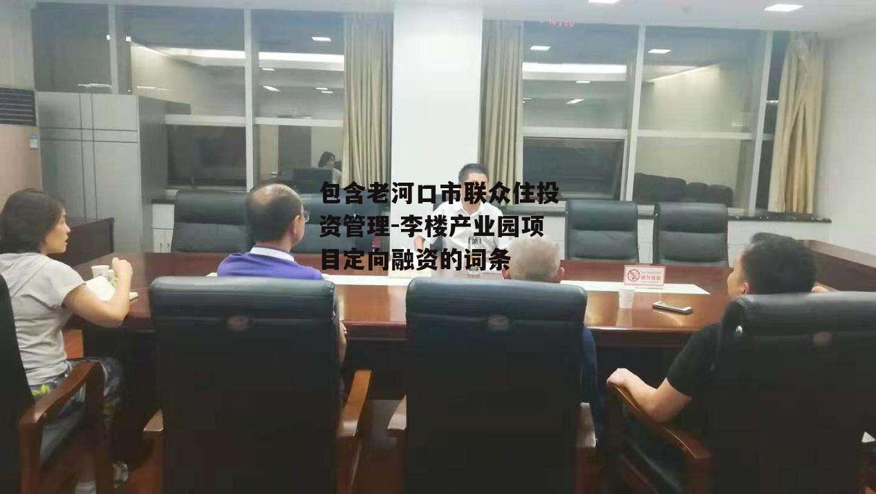 包含老河口市联众住投资管理-李楼产业园项目定向融资的词条